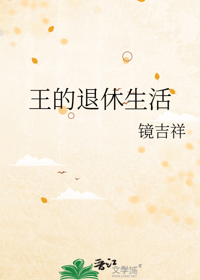 王的退休生活