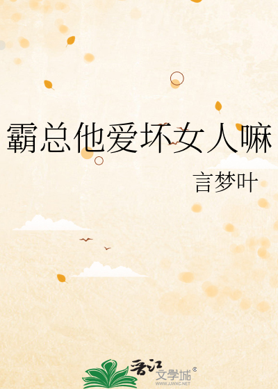 霸总他爱坏女人嘛