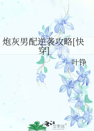 炮灰男配逆袭攻略[快穿]