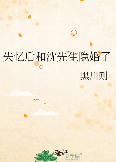 失忆后和沈先生隐婚了