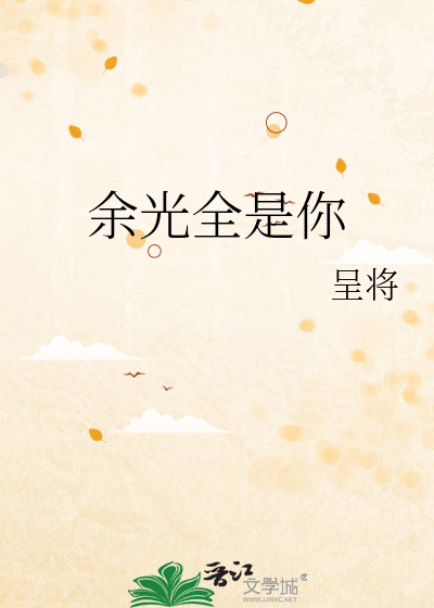 余光全是你