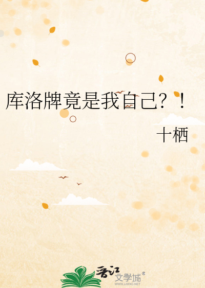 库洛牌竟是我自己？！