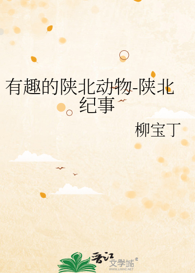 有趣的陕北动物-陕北纪事