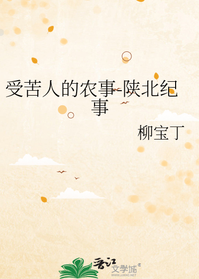 受苦人的农事-陕北纪事