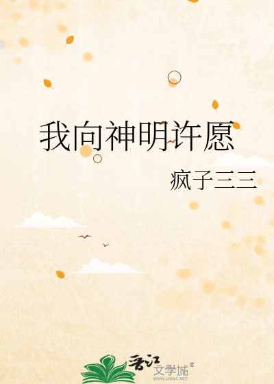 我向神明许愿