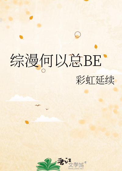 综漫何以总BE