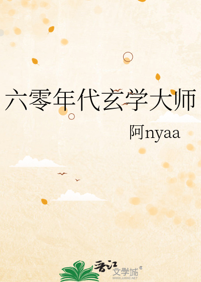 六零年代玄学大师