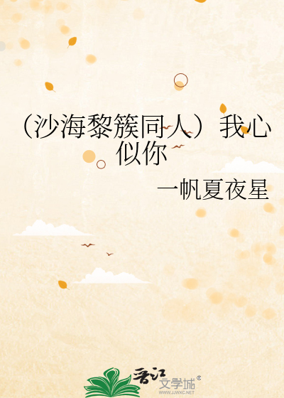 （沙海黎簇同人）我心似你