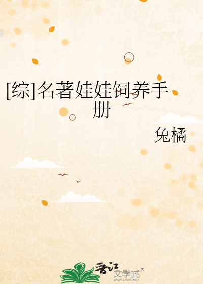 [综]名著娃娃饲养手册