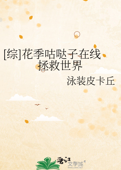 [综]花季咕哒子在线拯救世界