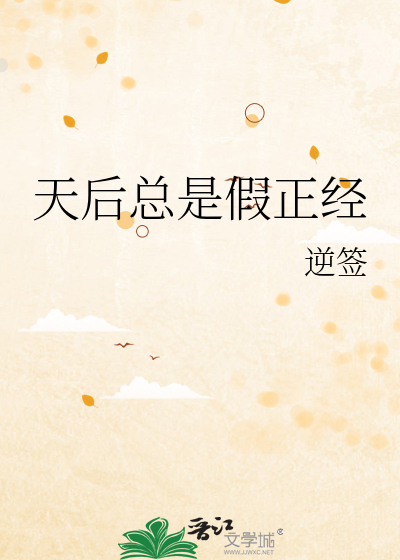 天后总是假正经