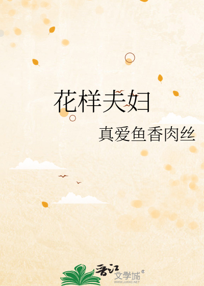 花样夫妇