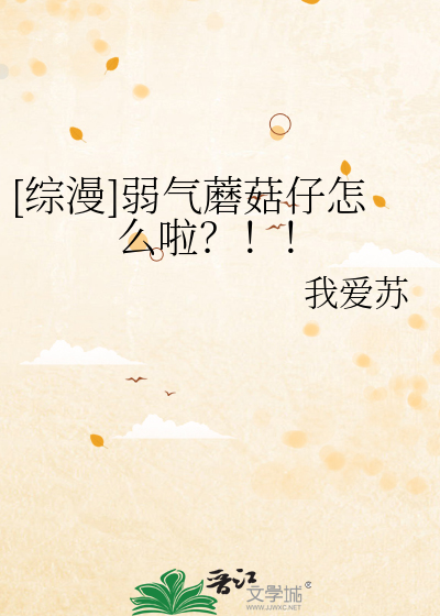 [综漫]弱气蘑菇仔怎么啦？！！