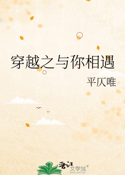 穿越之与你相遇