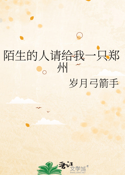 陌生的人请给我一只郑州