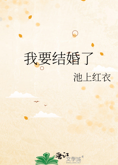 我要结婚了