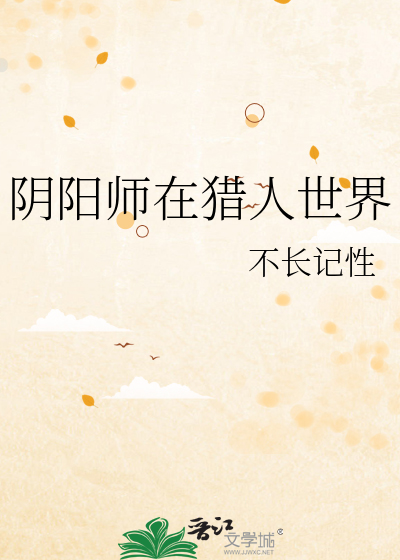阴阳师在猎人世界