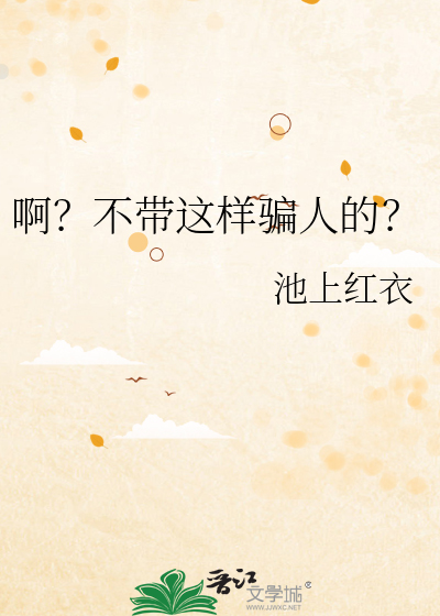 啊？不带这样骗人的？