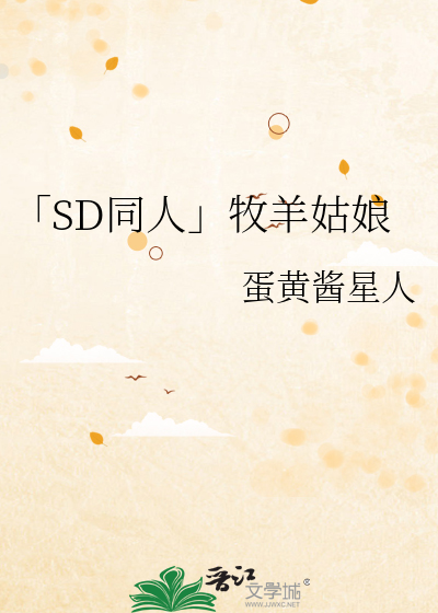 「SD同人」牧羊姑娘