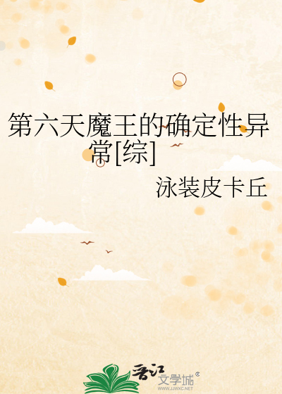 第六天魔王的确定性异常[综]