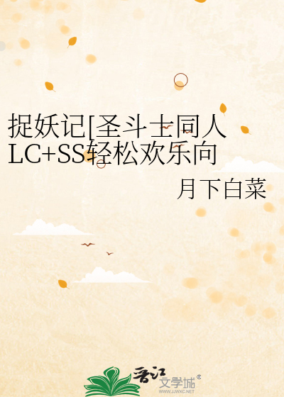 捉妖记[圣斗士同人 LC+SS轻松欢乐向]
