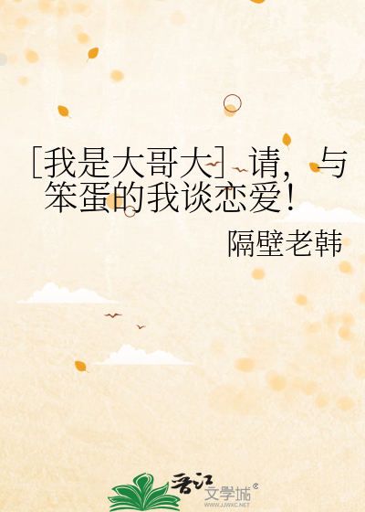 ［我是大哥大］请，与笨蛋的我谈恋爱！