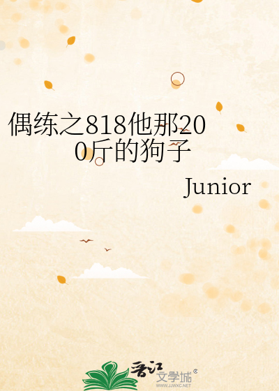 偶练之818他那200斤的狗子