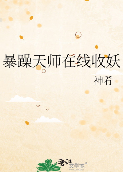 暴躁天师在线收妖
