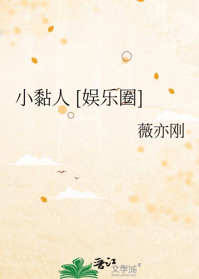 小黏人 [娱乐圈]