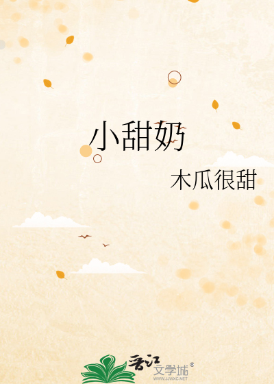 小甜奶