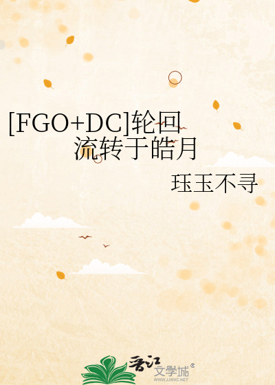 [FGO+DC]轮回流转于皓月