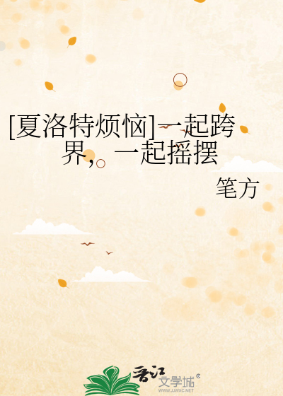 [夏洛特烦恼]一起跨界，一起摇摆
