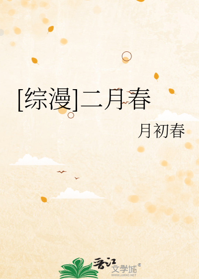 [综漫]二月春