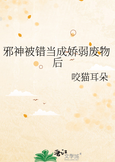 邪神被错当成娇弱废物后