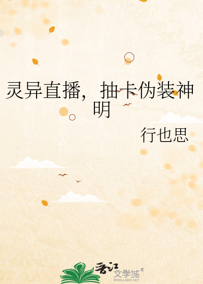 灵异直播，抽卡伪装神明