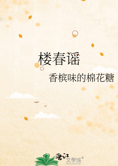 楼春谣