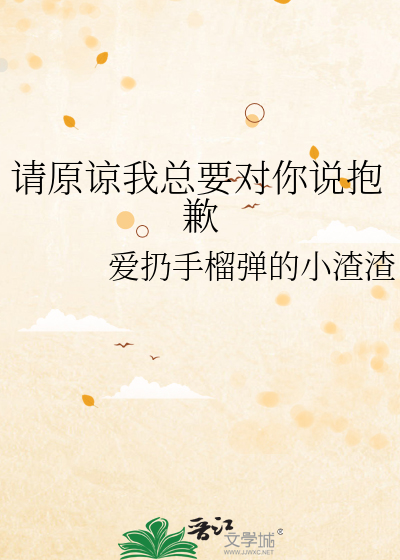 请原谅我总要对你说抱歉