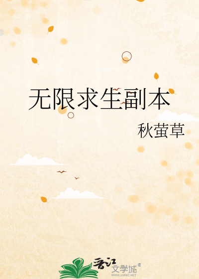 无限求生副本