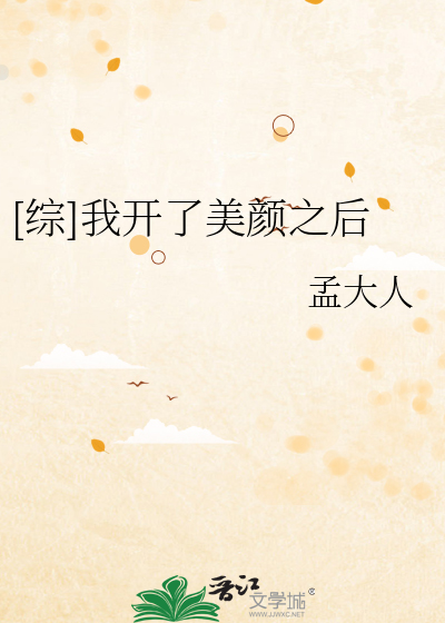 [综]我开了美颜之后