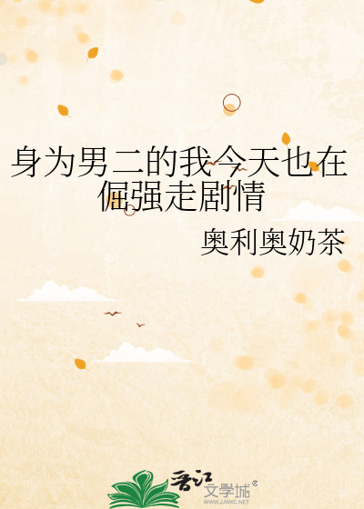 身为男二的我今天也在倔强走剧情