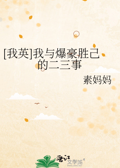 [我英]我与爆豪胜己的二三事