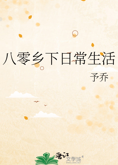 八零乡下日常生活
