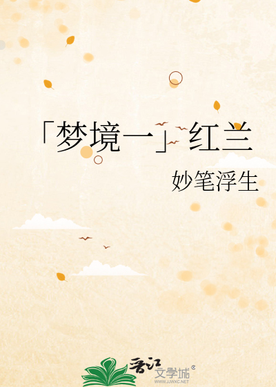 「梦境一」红兰