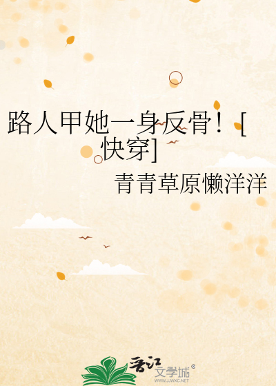 路人甲她一身反骨！[快穿]