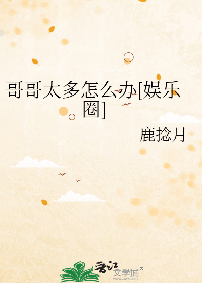 哥哥太多怎么办[娱乐圈]