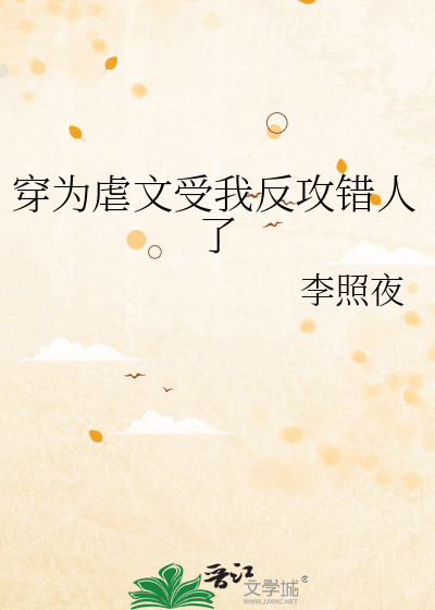 穿为虐文受我反攻错人了