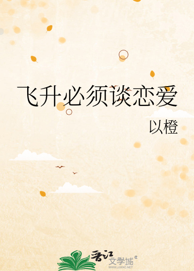 飞升必须谈恋爱