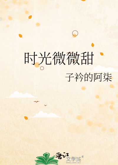 时光微微甜