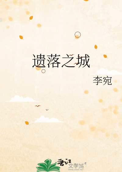 遗落之城
