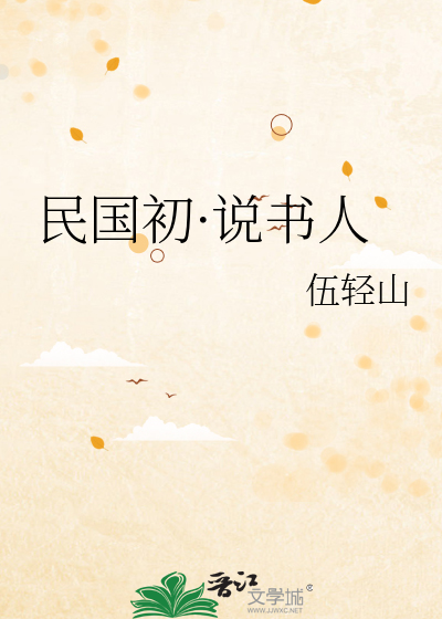 民国初·说书人